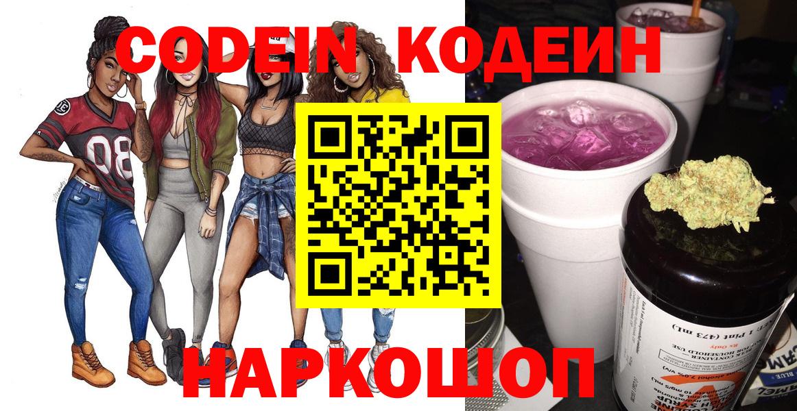 Кодеиновый сироп Lean Purple Drank  Кодеин Purple Drank  Вход с VPN  Новочебоксарск 